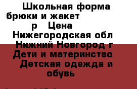 Школьная форма брюки и жакет Acoola146-152р › Цена ­ 999 - Нижегородская обл., Нижний Новгород г. Дети и материнство » Детская одежда и обувь   